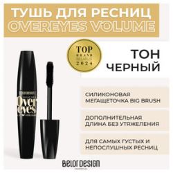 Belor Design
                                    
                                                                                        Тушь для ресниц объемная Overeyes Volume & Lift Mascara Белорусская косметика (цены, отзывы, описание)