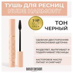 Belor Design
                                    
                                                                                        Тушь для ресниц объемная Nude Harmony Белорусская косметика (цены, отзывы, описание)