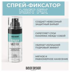 Belor Design
                                    
                                                                                        Спрей-фиксатор Mist Fix Белорусская косметика (цены, отзывы, описание)