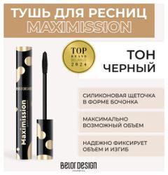 Belor Design
                                    
                                                                                        Тушь для ресниц суперобъемная Maximission Grand Volume Mascara Белорусская косметика (цены, отзывы, описание)
