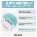 Belor Design
                                    
                                                                                        Рисовая компактная пудра фиксатор для лица Final touch Белорусская косметика (цены, отзывы, описание)