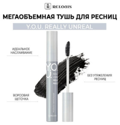 Relouis
                                    
                                                                                        Тушь Y.o.u. Really Unreal мегаобъемная Белорусская косметика (цены, отзывы, описание)
